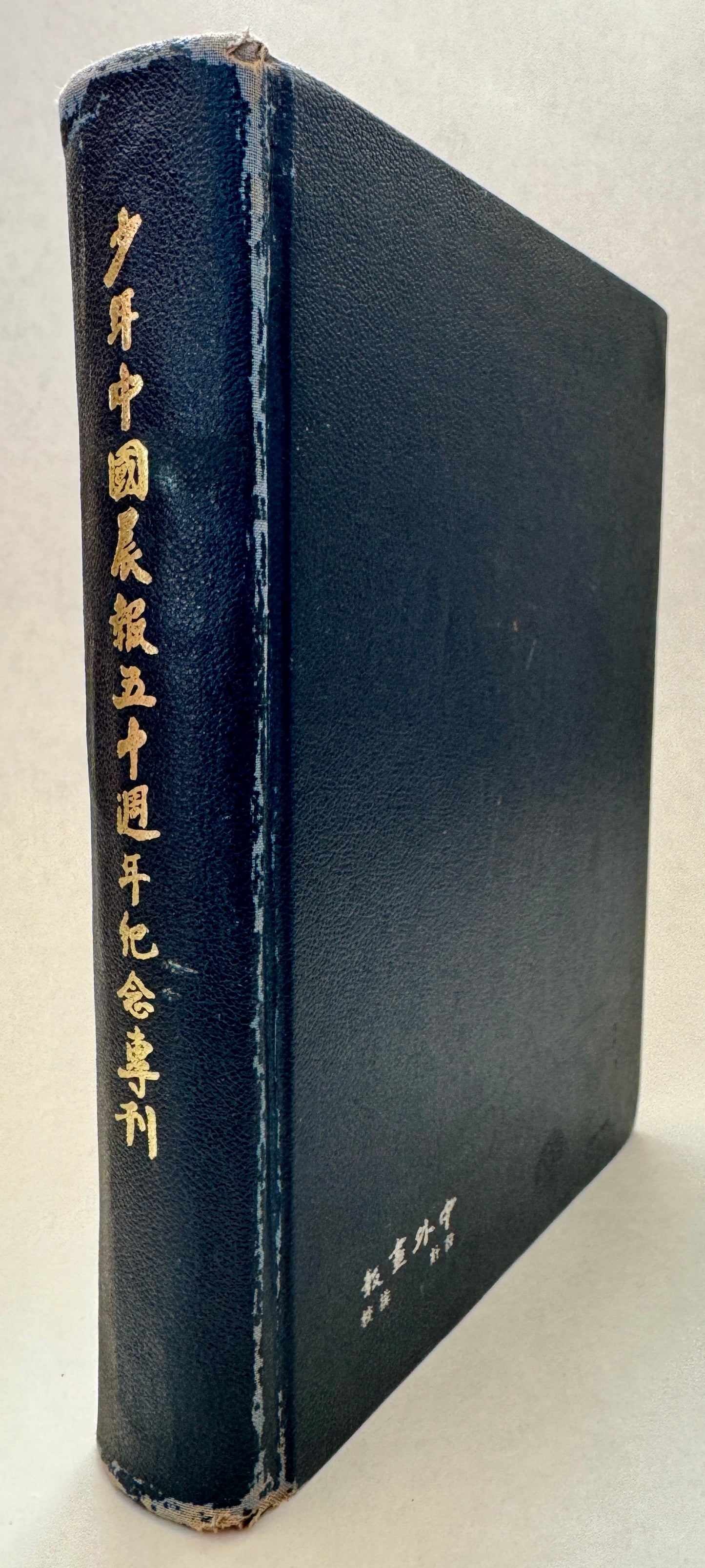 50th Anniversary, 1910-1960; 沙年中國辰報;