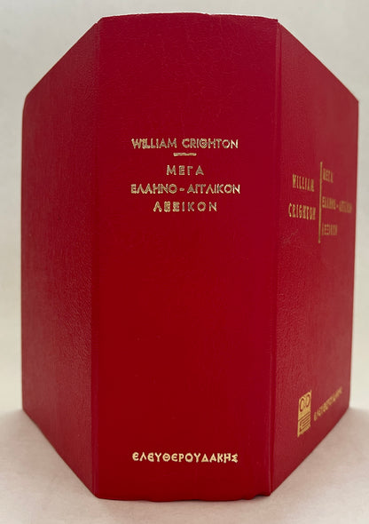 Mega Hellēno-Anglikon Lexikon: Tē Synergasia Epiteleiou Eidikotētōn