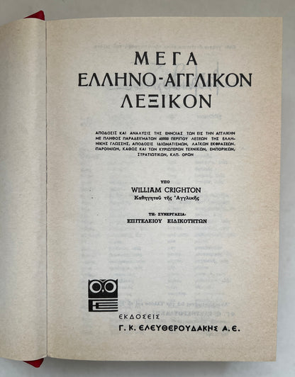 Mega Hellēno-Anglikon Lexikon: Tē Synergasia Epiteleiou Eidikotētōn