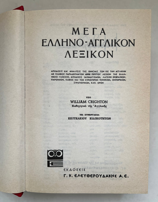 Mega Hellēno-Anglikon Lexikon: Tē Synergasia Epiteleiou Eidikotētōn