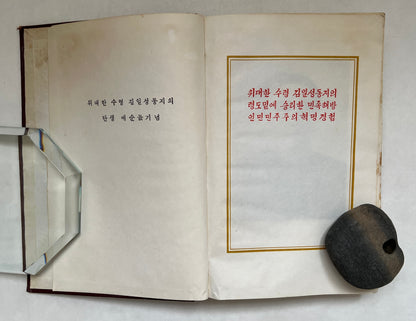 위대한 수령 김일성동지의 령도밑에 승리한 민족해방 인민민주주의혁명경험 = Widaehan Suryŏng Kim Il-Sŏng Tongji Ŭi Ryŏngdo Mite Sŭngnihan Minjok Haebang Inmin Minjujuŭi Hyŏngmyŏng Kyŏnghŏm