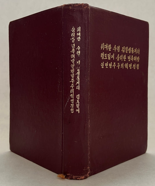 위대한 수령 김일성동지의 령도밑에 승리한 민족해방 인민민주주의혁명경험 = Widaehan Suryŏng Kim Il-Sŏng Tongji Ŭi Ryŏngdo Mite Sŭngnihan Minjok Haebang Inmin Minjujuŭi Hyŏngmyŏng Kyŏnghŏm
