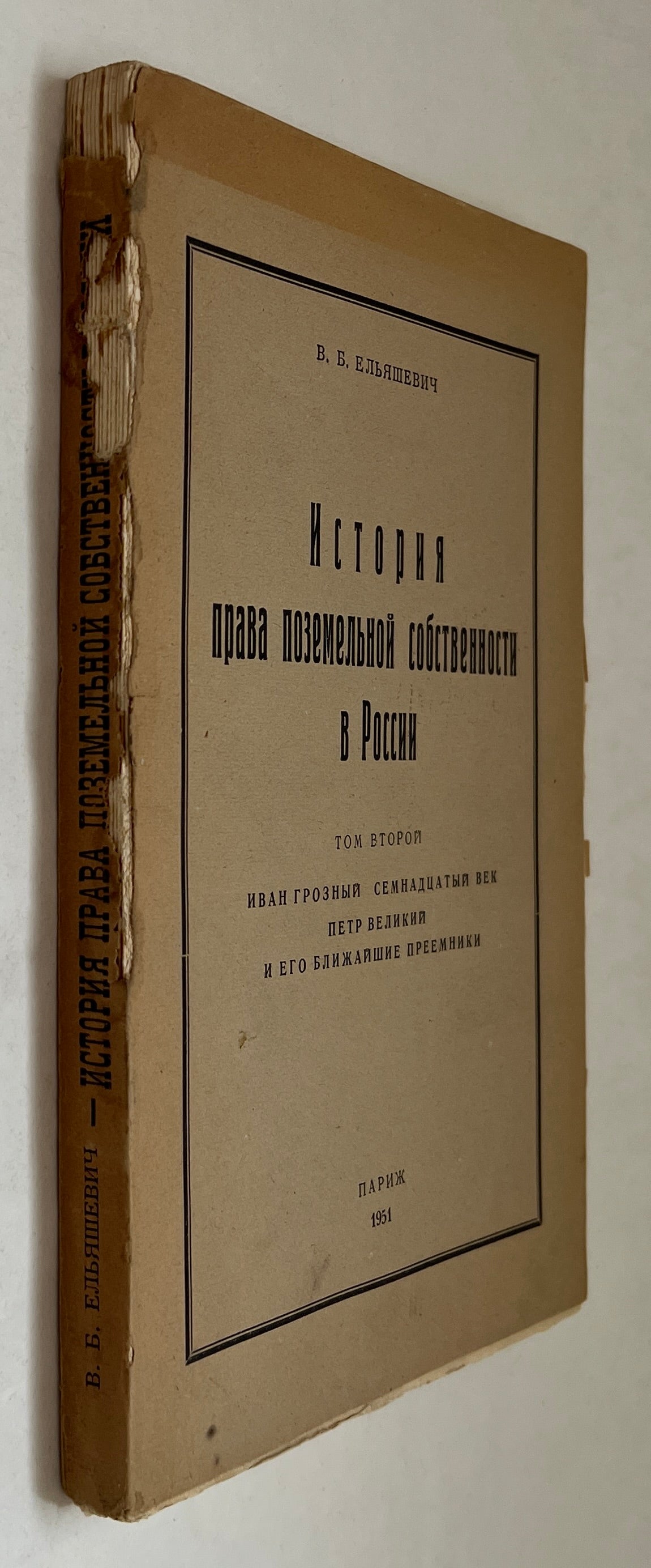 История Права Поземельной Собственности В России = Istoriya Prava PozemelʹNoy Sobstvennosti V Rossii