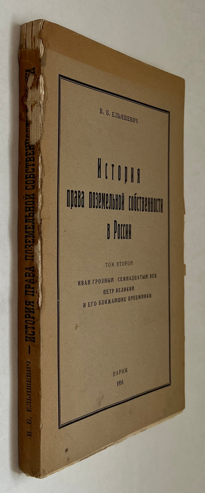 История Права Поземельной Собственности В России = Istoriya Prava PozemelʹNoy Sobstvennosti V Rossii