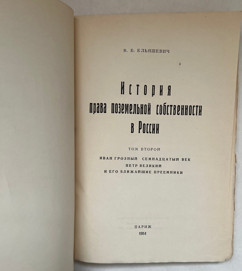 История Права Поземельной Собственности В России = Istoriya Prava PozemelʹNoy Sobstvennosti V Rossii
