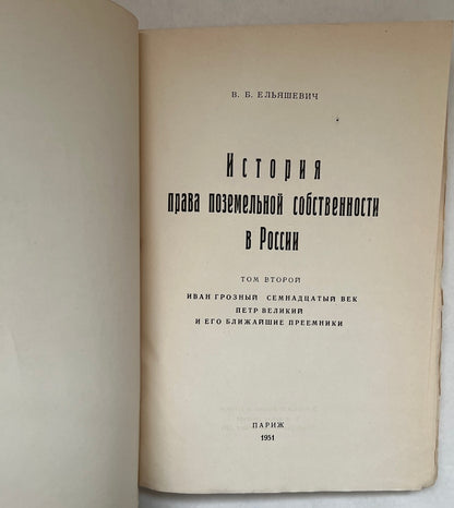 История Права Поземельной Собственности В России = Istoriya Prava PozemelʹNoy Sobstvennosti V Rossii