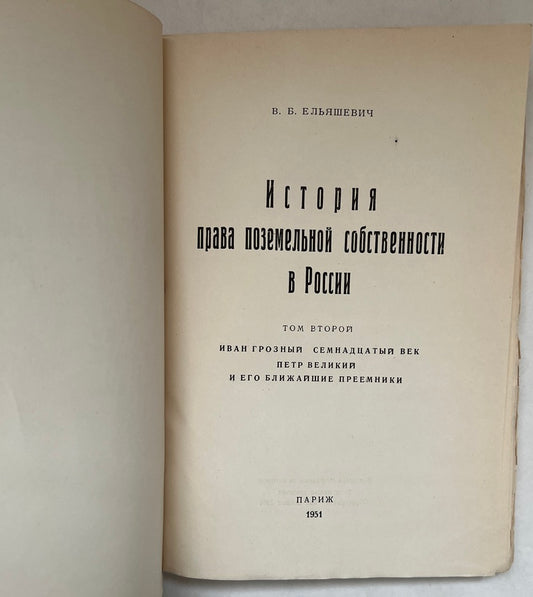 История Права Поземельной Собственности В России = Istoriya Prava PozemelʹNoy Sobstvennosti V Rossii