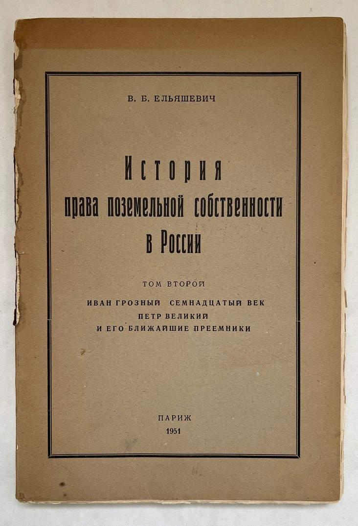История Права Поземельной Собственности В России = Istoriya Prava PozemelʹNoy Sobstvennosti V Rossii