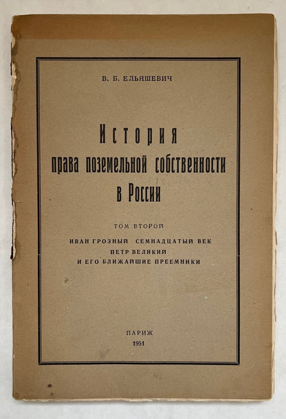История Права Поземельной Собственности В России = Istoriya Prava PozemelʹNoy Sobstvennosti V Rossii