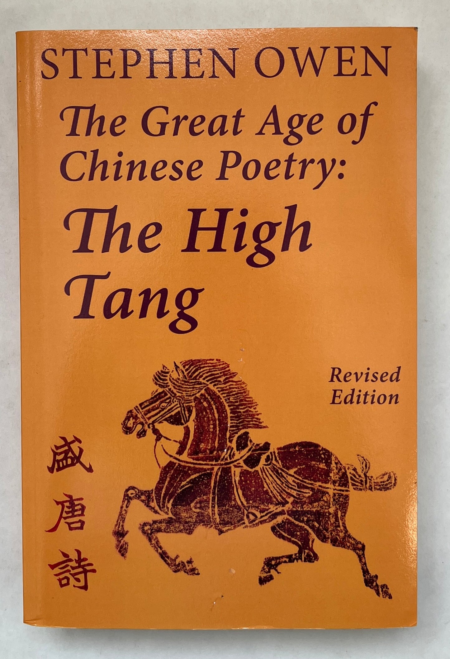 The Great Age of Chinese Poetry: The High Tang
