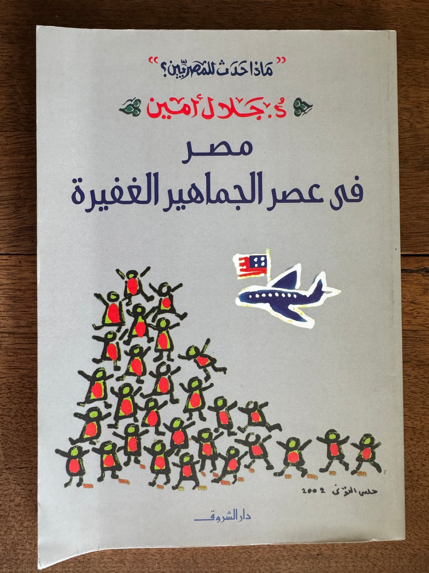 عصر الجماهير الغفيرة