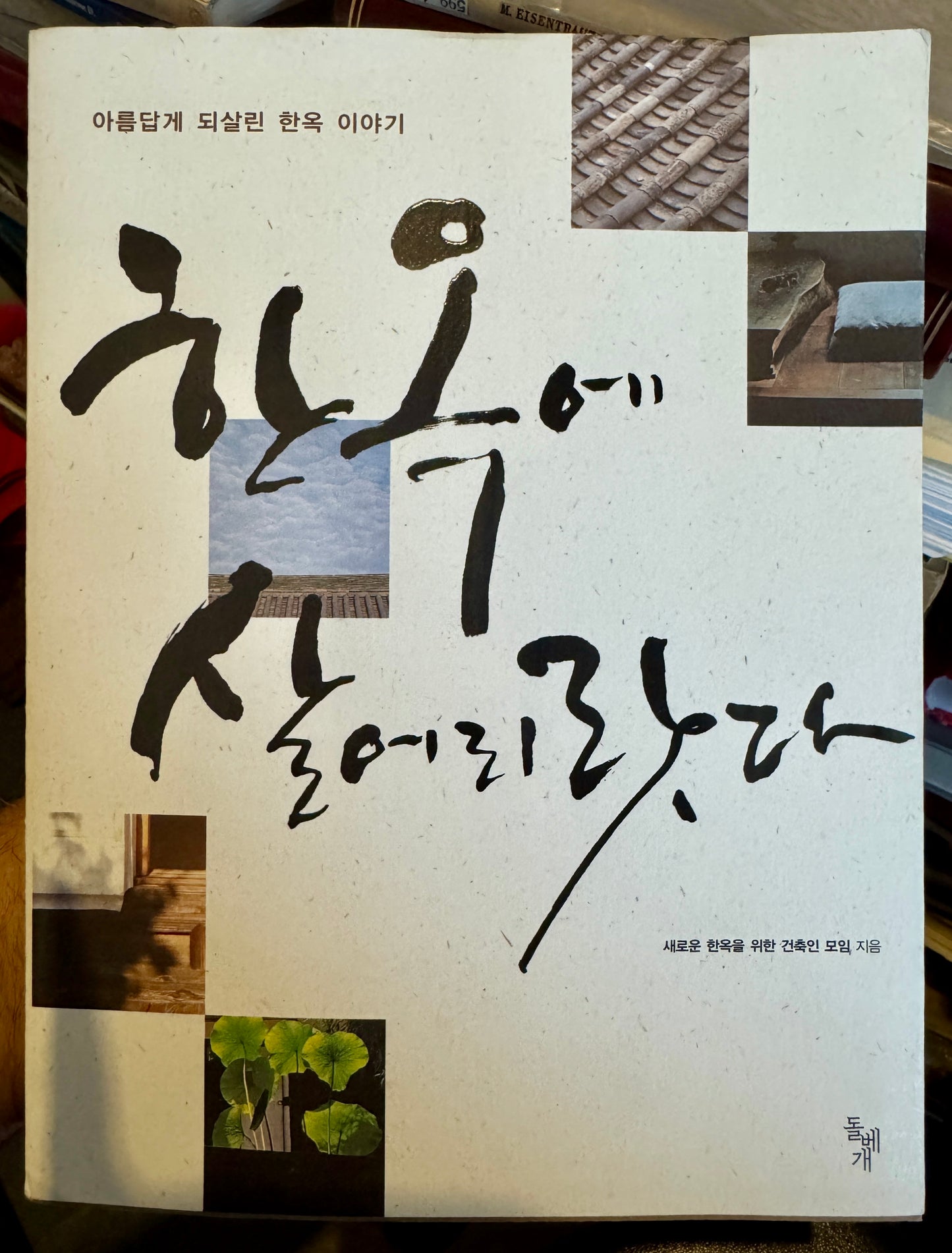 한옥 에 살어리랏다: 아름답게 되살린 한옥 이야기 / Hanok E Sarŏriratta: Arŭmdapke Toesallin Hanok Iyagi / Corp
