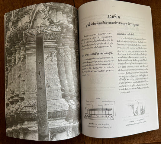 เจดีย์ราย"ทรงปราสาทยอด"วัดราชบูรณะ จังหวัดพระนครศรีอยุธยา = the Subsidiary Spire-Topped Prasat-Type Chedi =