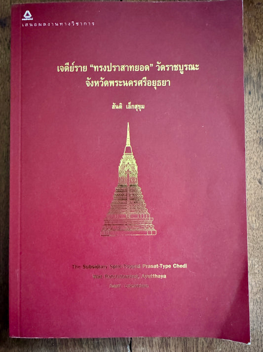 เจดีย์ราย"ทรงปราสาทยอด"วัดราชบูรณะ จังหวัดพระนครศรีอยุธยา = the Subsidiary Spire-Topped Prasat-Type Chedi =