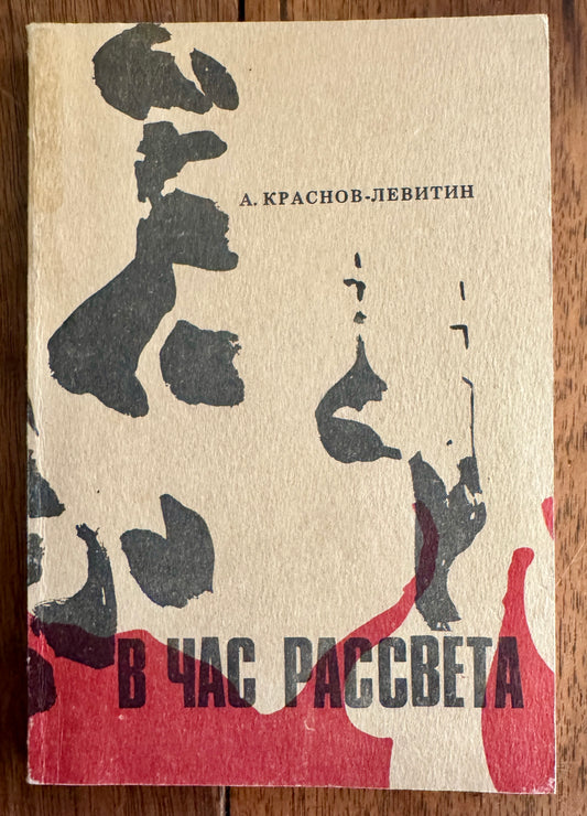 В Час Рассвета: 20 Лет Спустя = At the Hour of Dawn: Twenty Years Later