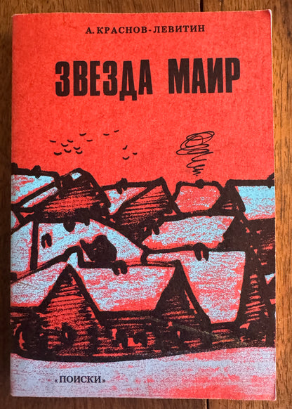 Звезда Маир = Zvezda Mair