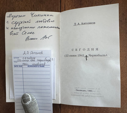 Сегодня: 22 Июня 1941--Чернобыль = Segodnia: 22 iiunia 1941--Chernobyl [Inscribed]
