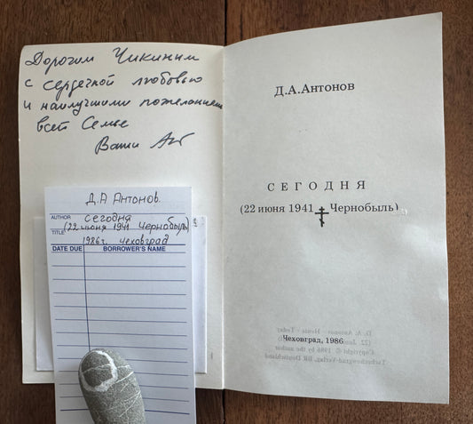 Сегодня: 22 Июня 1941--Чернобыль = Segodnia: 22 iiunia 1941--Chernobyl [Inscribed]