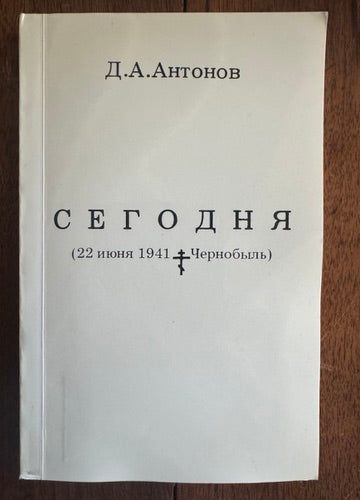 Сегодня: 22 Июня 1941--Чернобыль = Segodnia: 22 iiunia 1941--Chernobyl [Inscribed]