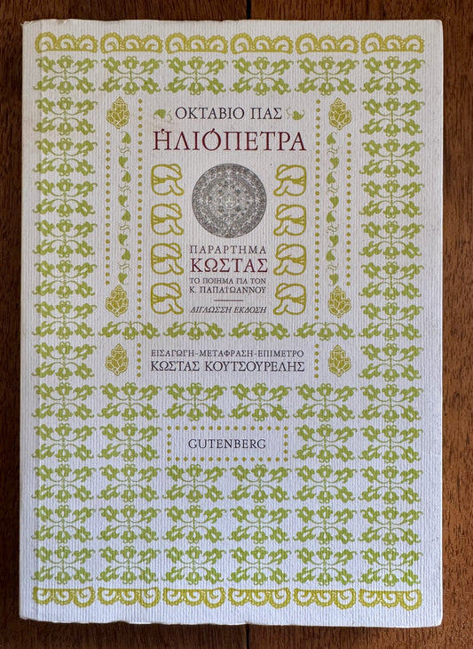 Iliópetra = Piedra de Sol ; Kóstas (To Poíima Gia Ton K. Papaioánnou = Kostas)