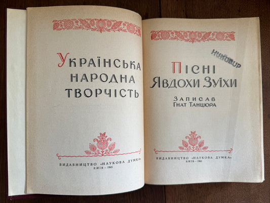 Пісні Явдохи Зуїхи : записав Гнат Танцюра = Pisni Iavdokhy Zuikhy : zapysav Hnat Tantsiura