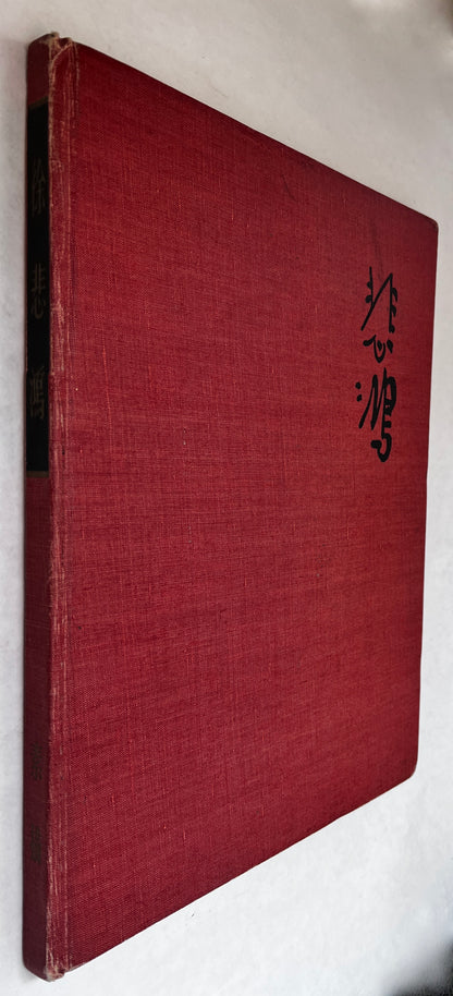 徐悲鸿素描 = Xu Beihong Su Miao = Hsu Pei-Hung Album Sketches