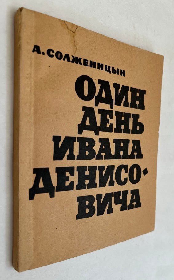 Odin Den’ Ivana Denisovicha; Povest’  [Odin Den Ivana Denisovicha; Povest]