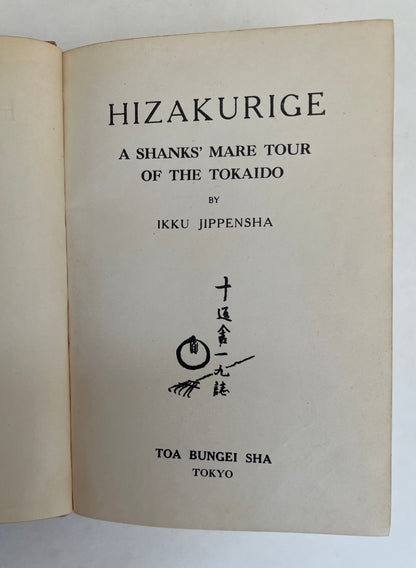 Hizakurige: A Shanks' Mare Tour of the Tokaido  =,道中膝栗毛. English Dōchū Hizakurige. English